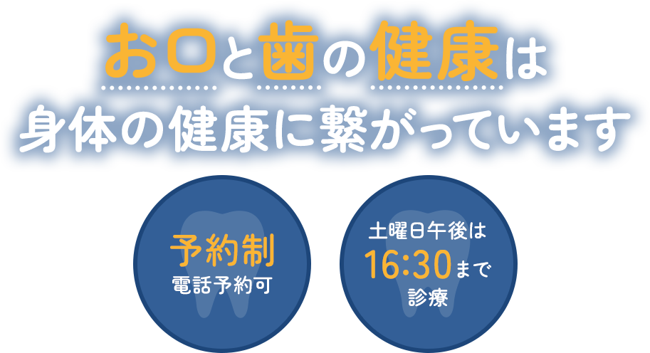 お口と歯の健康は身体の健康に繋がっています